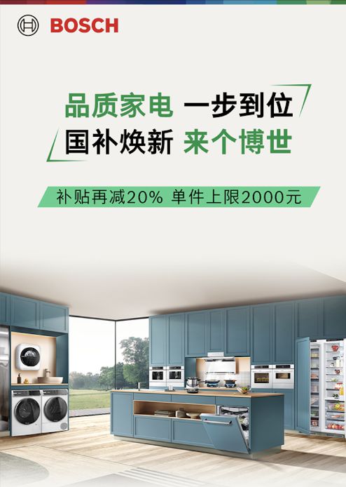 计时！博世家电政企双补优惠火热进行中long88龙8国际2024国补倒