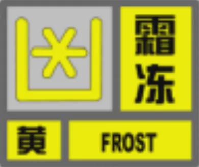 冻！霜冻！明天最低温度将……龙8long8国际唯一网站霜(图2)