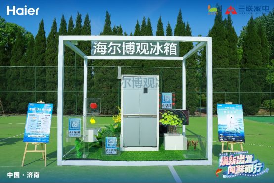 博观冰箱X三联家电踏青寻鲜之旅“焕新出发 向鲜而行”--海尔(图2)