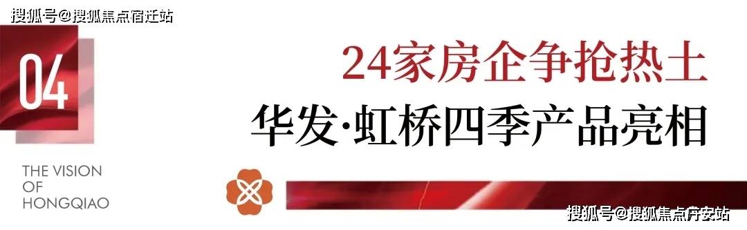 情--楼盘详情-最新房价+户型图+交通+小区配套环境华发虹桥四季2025首页网站-上海华发虹桥四季楼盘详(图5)